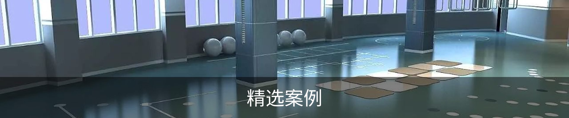 精选案例
